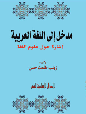 cover image of مدخل إلى اللغة العربية